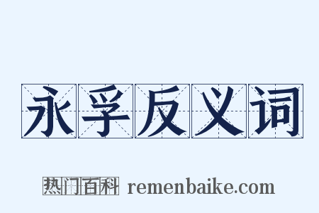 永孚反义词是什么意思的图片